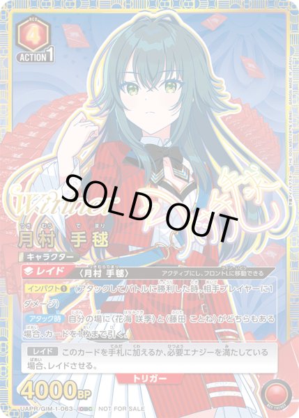 画像1: 【プロモ】【WINNER】【OBC】月村 手毬 (1)