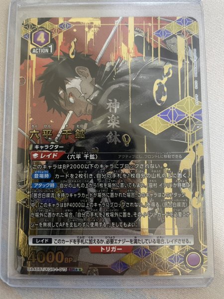 画像1: 【パラレル】六平 千鉱　SR★★ (1)