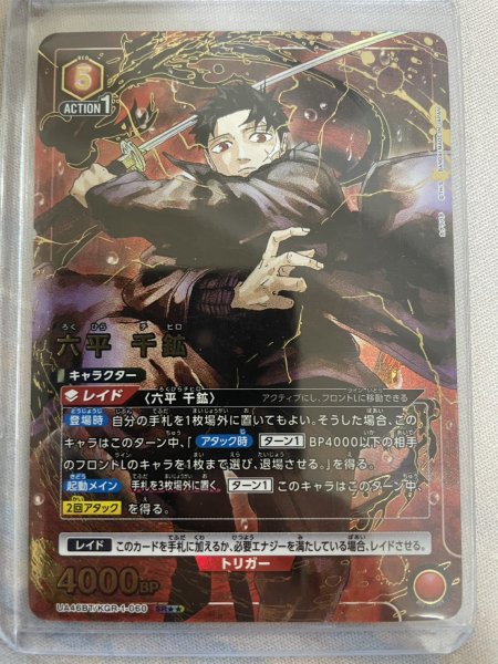 画像1: 【パラレル】六平 千鉱　SR★★ (1)