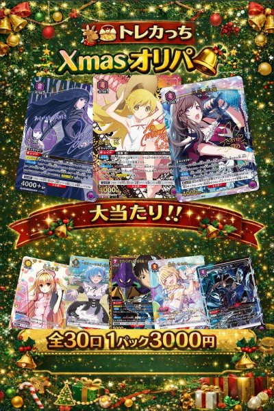 画像1: 【全30口】🔔✨🎄トレカっち🌟Xmasオリパ🦌✨🍰 (1)