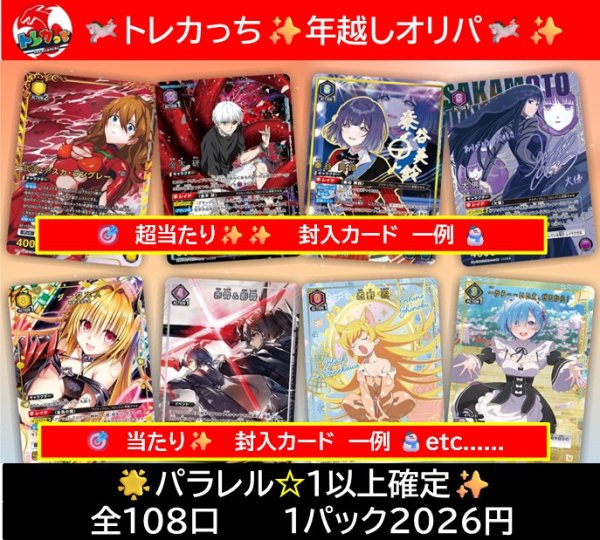 画像1: 【全108口】🫏トレカっち✨年越しオリパ🫏【2026/1/3発送】 (1)