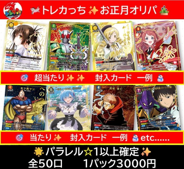 画像1: 【新年初売り❗️🦅】🗻トレカっち✨お正月オリパ🎍【全50口】 (1)