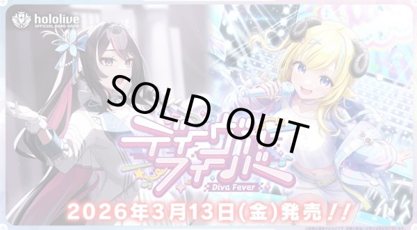 画像1: 【予約商品】【発売日到着見込み】【カートン購入OK！】ホロカ　ブースターパック ディーヴァフィーバー (1)