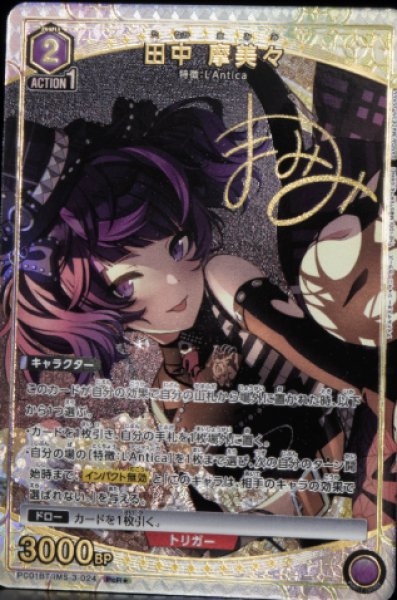 画像1: 【パラレル】田中 摩美々　PcR★ (1)