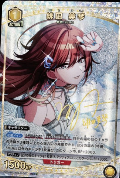 画像1: 【パラレル】緋田 美琴　PcC★ (1)