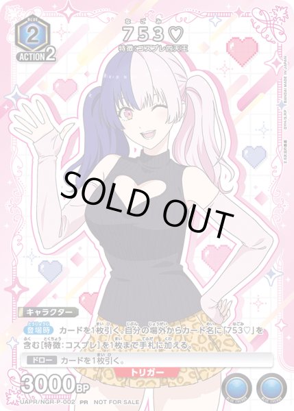 画像1: 【プロモ】【ユニチケ】753♡ (1)
