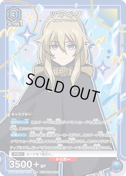 画像1: 【プロモ】【ユニチケ】ツィベタ (1)