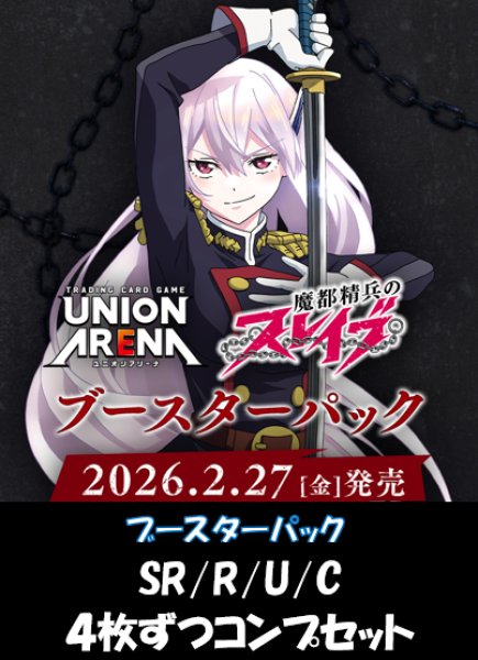 画像1: 【予約】【4コン】魔都精兵のスレイブ　SR/R/U/C　各4枚ずつコンプセット【送料無料】【発売日到着見込み】 (1)