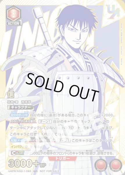 画像1: 【ユニオンレア】　信　UR　【未開封】 (1)