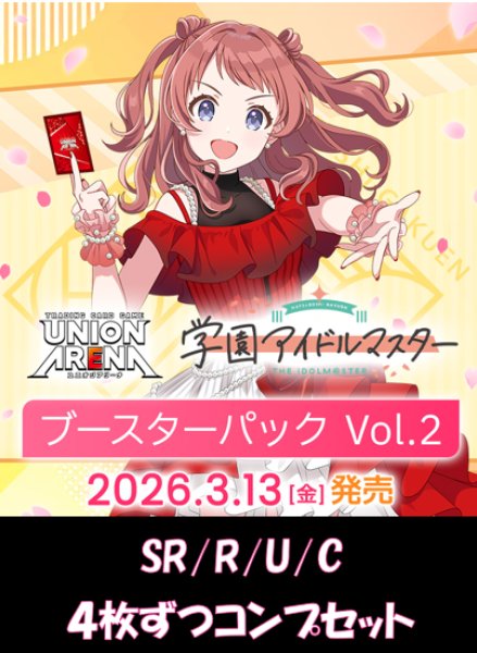 画像1: 【予約】【4コン】学園アイドルマスター Vol.2　SR/R/U/C　各4枚ずつコンプセット【送料無料】【発売日到着見込み】 (1)