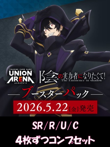 画像1: 【予約】【4コン】陰の実力者になりたくて！　SR/R/U/C　各4枚ずつコンプセット【送料無料】【発売日到着見込み】 (1)