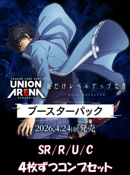 画像1: 【予約】【4コン】俺だけレベルアップな件　SR/R/U/C　各4枚ずつコンプセット【送料無料】【発売日到着見込み】 (1)
