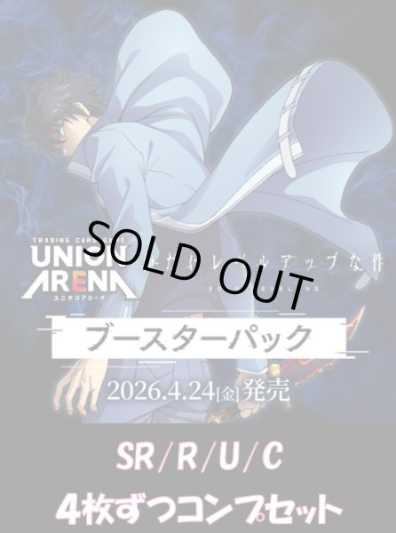 画像1: 【予約】【4コン】俺だけレベルアップな件　SR/R/U/C　各4枚ずつコンプセット【送料無料】【発売日到着見込み】 (1)