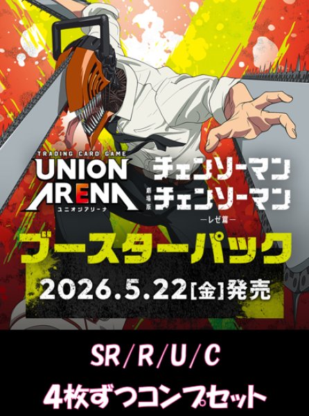 画像1: 【予約】【4コン】チェンソーマン　SR/R/U/C　各4枚ずつコンプセット【送料無料】【発売日到着見込み】 (1)