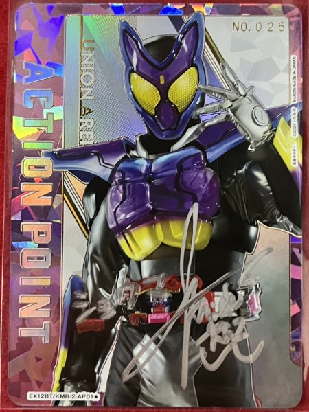 画像1: 【シリアル】直筆サイン入りアクションポイントカード(仮面ライダー) (1)