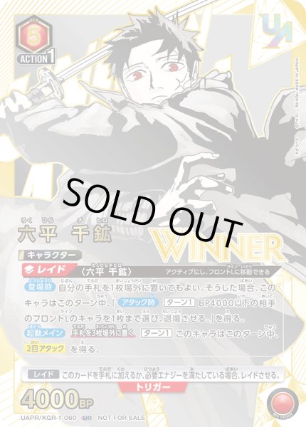 画像1: 【WINNER】【ユニオンレア】六平 千鉱 UR　【未開封】 (1)