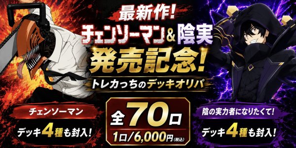 画像1: 【チェンソーマン＆陰実発売記念🦈】トレカっちデッキオリパ💫 (1)