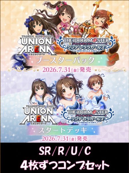 画像1: 【予約】【BT＆ST4コン】　アイドルマスター シンデレラガールズ　SR/R/U/C　ブースターパック＆スタートデッキ　各4枚ずつコンプセット【送料無料】【発売日到着見込み】　 (1)
