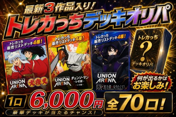 画像1: トレカっちデッキオリパ💫 【犬夜叉＆チェンソーマン＆陰実発売記念🐕🦈††】 (1)