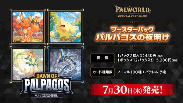 画像1: 【カートン予約】【送料無料】パルワールドオフィシャルカードゲーム ブースターパック1弾「パルパゴスの夜明け」　未開封1カートン (1)