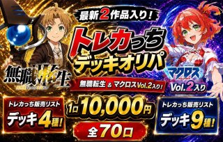 デッキ販売』 - ユニオンアリーナシングル＆デッキ販売｜トレカっち