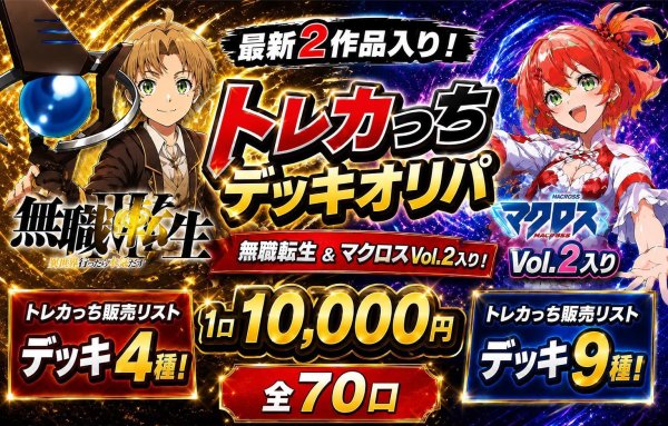 画像1:  【無職転生📖＆マクロス2✈️発売記念】トレカっちデッキオリパ💫 (1)