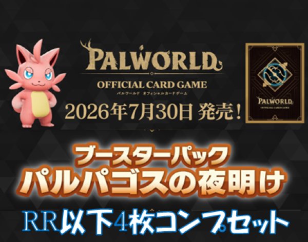 画像1: 【予約】【4コン】　パルワールドオフィシャルカードゲーム ブースターパック1弾「パルパゴスの夜明け」RR以下各4枚ずつコンプセット【発売日到着見込み】　 (1)