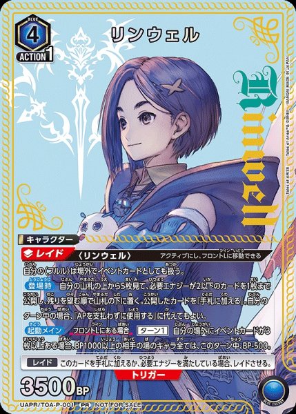 画像1: 【プロモ】【ユニチケ】リンウェル (1)
