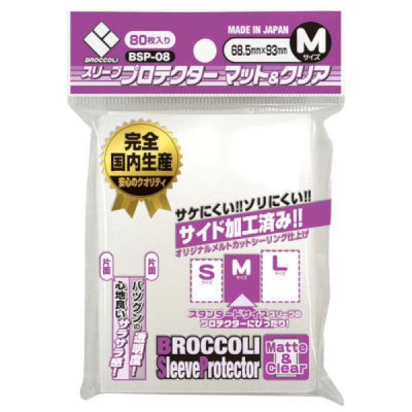 画像1: ブロッコリースリーブプロテクター マット＆クリア M 【BSP-08】 (1)