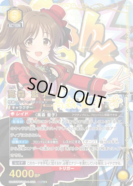 画像1: 【特価品】【パラレル】高森 藍子 SR★★ (1)