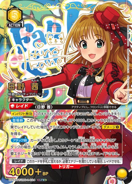 画像1: 【パラレル】日野 茜 SR★★ (1)