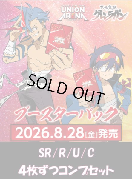画像1: 【予約】【4コン】天元突破グレンラガン　SR/R/U/C　各4枚ずつコンプセット【送料無料】【発売日到着見込み】 (1)