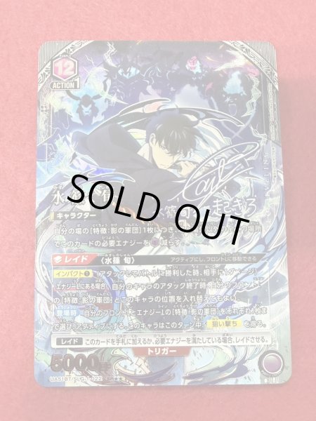 画像1: 【特価品】【パラレル】水篠 旬　SR★★ (1)