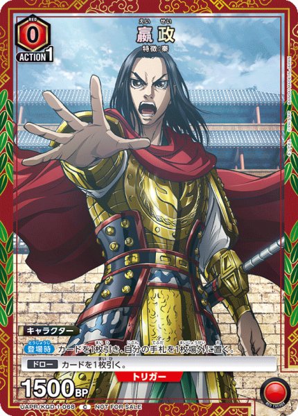画像1: 【プロモ】嬴政　C (1)