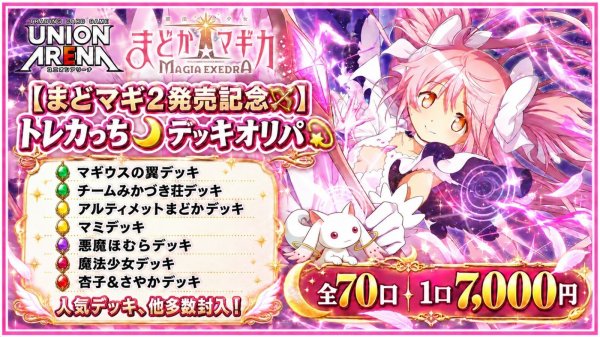 画像1: 【まどマギ2発売記念🏹】トレカっち🌙デッキオリパ💫 (1)