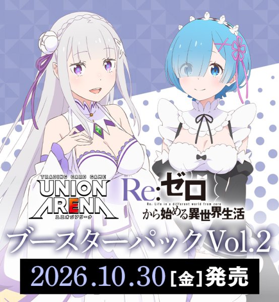 画像1: 【おひとり様1BOXまで】Re:ゼロから始める異世界生活 Vol.2【EX17BT】【同梱不可】 (1)