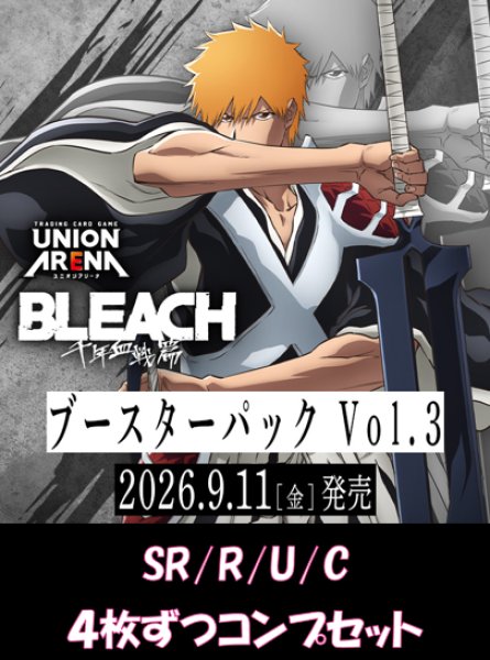 画像1: 【予約】【4コン】BLEACH 千年血戦篇 Vol.3【EX15BT】　SR/R/U/C　各4枚ずつコンプセット【送料無料】【発売日到着見込み】 (1)