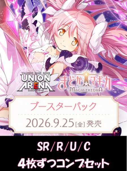 画像1: 【予約】【4コン】魔法少女まどか☆マギカ Magia Exedra【EX16BT】　SR/R/U/C　各4枚ずつコンプセット【送料無料】【発売日到着見込み】 (1)