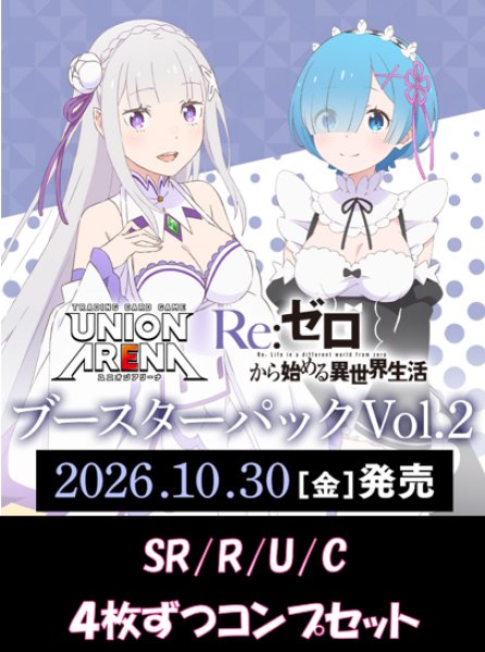 画像1: 【予約】【4コン】Re:ゼロから始める異世界生活 Vol.2【EX17BT】SR/R/U/C　各4枚ずつコンプセット【送料無料】【発売日到着見込み】 (1)