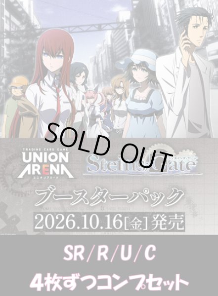 画像1: 【予約】【4コン】シュタインズ・ゲート【UA57BT】SR/R/U/C　各4枚ずつコンプセット【送料無料】【発売日到着見込み】 (1)