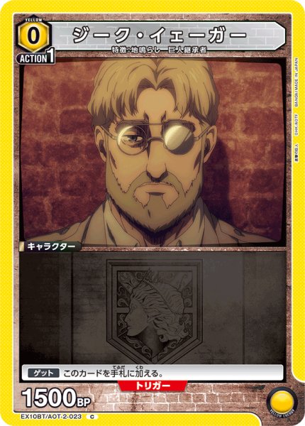 画像1: ジーク・イェーガー　C (1)