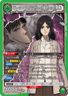 進撃の巨人　レア物14点セット EX10】進撃の巨人 Vol.2買取ならカードラボ！