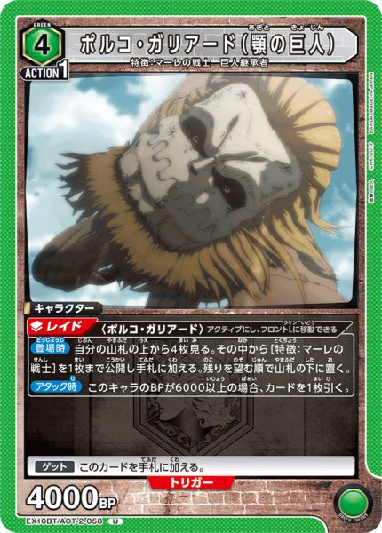 画像1: ポルコ・ガリアード（顎の巨人）　U (1)