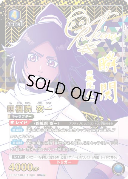 画像1: 【パラレル】四楓院 夜一 SR★★ (1)