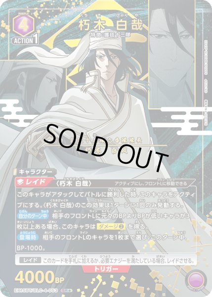 画像1: 【パラレル】朽木 白哉 SR★ (1)