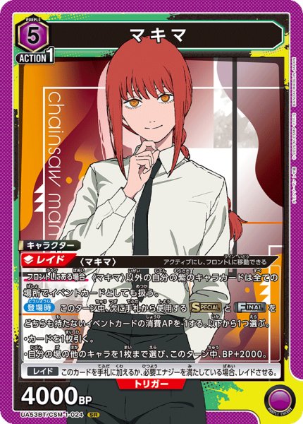 画像1: マキマ SR (1)