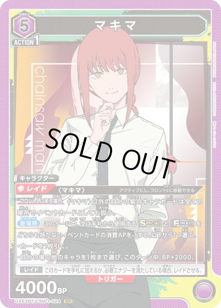 画像1: マキマ SR (1)