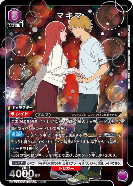 画像1: 【パラレル】マキマ　SR★ (1)