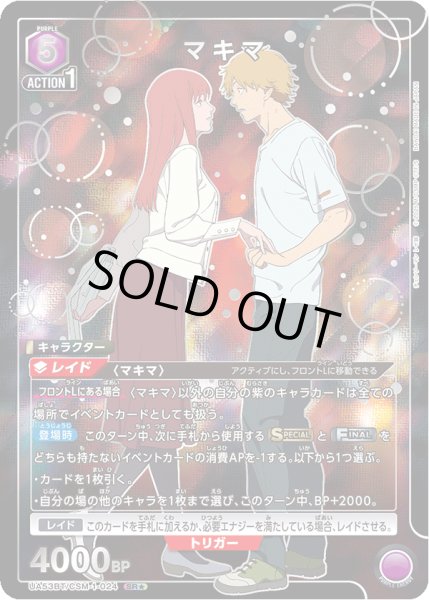 画像1: 【パラレル】マキマ　SR★ (1)