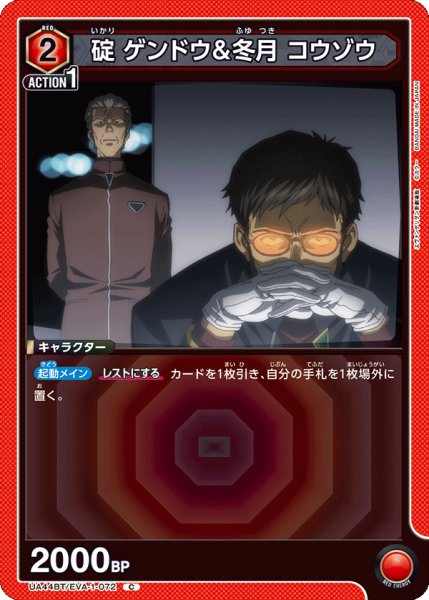 画像1: 碇 ゲンドウ＆冬月 コウゾウ　C (1)